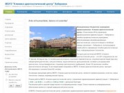 Arte et humanitate, labore et scientia! - Клинико-диагностический центр Хабаровск