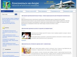 Официальный сайт Комсомольска-на-Амуре