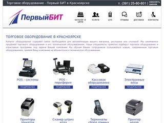 Торговое оборудование - Первый БИТ в Красноярске