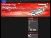 Glushiteli.ck.ua - ремонт, подбор, заказ, установка глушителей, резонаторов и гофр в Черкассах