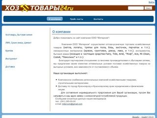 Хозтовары24 &amp;#8594; О компании