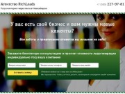 Агентство лидогенерации, интернет-маркетинга и рекламы в Новосибирске - RichLeads