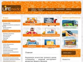 Рекламное агентство полного цикла «Lifemedia» - мощный инструмент развития Вашего бизнеса