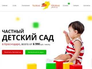 Чижик-Пыжик - Частный детский сад в Краснодаре