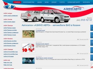 АЗИНО АВТО - официальный дилер ВАЗ (LADA) в Казани. Продажа автомобилей ВАЗ в Казани.