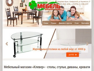 Столы, стулья, диваны, кровати | Клевер Симферополь, Крым