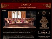 Liguria - Итальянская мебель в Нижнем Новгороде