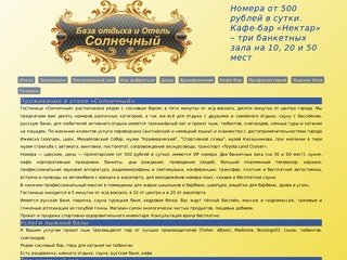 Отель «Солнечный»