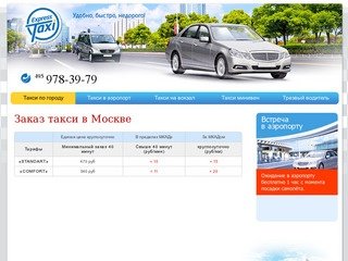 Служба такси - заказ и вызов такси в Москве