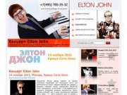 Билеты на концерт Elton John 14 ноября 2011 в Москве в Крокус Сити Холл.