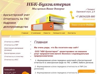 Бухгалтерские услуги в Таганроге. Ведение бухгалтерского учета.