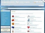 Справочник организаций Краснодарского края