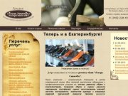 Лекарь СапогоФъ ателье по ремонту обуви в Екатеринбурге