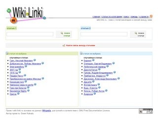 Wiki-linki - поиск связей между статьями Википедии