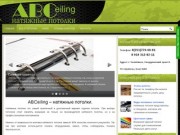 ABCeiling | Натяжные потолки в Челябинске