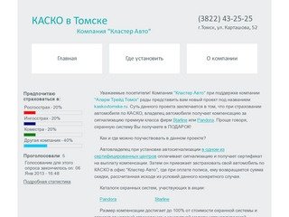 КАСКО в Томске. Сигнализация в подарок. Акция при страховании по КАСКО.