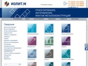 Изготовление и монтаж металлоконструкций в Санкт-Петербурге | Завод металлоконструкций «Иолит М»