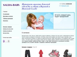 Salda-baby - Интернет-магазин детской одежды и обуви в Верхней и Нижней Салде