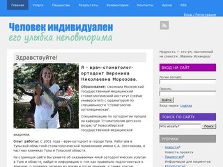Вероника Николаевна Морозова врач-ортодонт Тула
