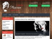 Салоны красоты-парикмахерская в Екатеринбурге - «МЕРЛИН»