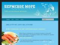 Пермское Море | Рыба для настоящих гурманов