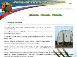 Смоленское Высшее Зенитное Ракетное Инженерное Училище