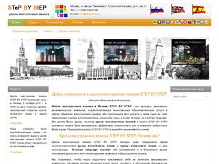 Школа иностранных языков STEP BY STEP в Москве
