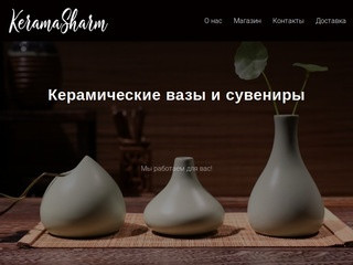 KeramaSharm - Керамические вазы и сувениры (Украина, Киевская область, Киев)