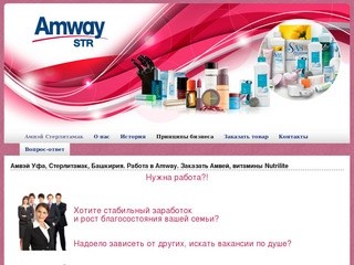 Амвэй  Уфа, Стерлитамак, Башкирия. Работа в  Amway. Заказать Амвей, витамины Nutrilite