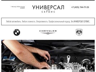 УНИВЕРСАЛ СЕРВИС — обслуживание и ремонт BMW, Dodge и Chrysler в Мытищах