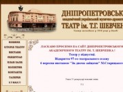 Ласкаво просимо на сайт Дніпропетровського академічного театру ім