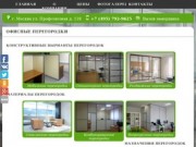 Офисные перегородки в Москве недорого | системы офисных перегородок от компании Allpartitions