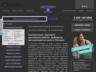 Заказать, купить курсовые, дипломные, контрольные работы, рефераты и диссертации в Липецке