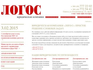 Юридическая компания «ЛОГО С» – Одесса