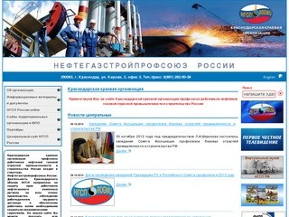 Краснодарская краевая организация - Профсоюз работников нефтяной