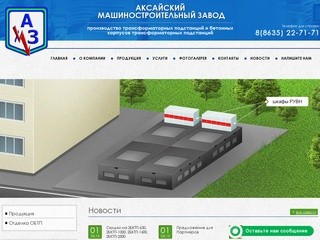 Производство трансформаторных подстанций - Аксайский Машиностроительный Завод