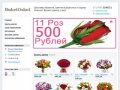 Заказ и доставка букетов, цветов и радости в Старом Осколе! Купить цветы в интернет магазине!