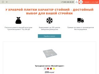 ХРАБРАЯ - Производство и продажа тротуарной плитки в Екатеринбурге