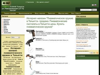Пневматическое оружие в Тольятти продажа. Пневматические пистолеты в Тольятти цены