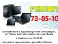 Ремонт компьютеров в Иркутске 73-85-10