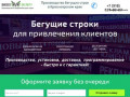 Бегущие строки в Красноярске и Красноярском крае | Производство и продажа от 6 500 руб
