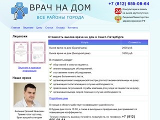 Вызов врача на дом в Санкт-Петербурге срочно: цены, отзывы