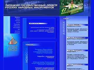 Липецкий государственный оркестр Русских народных инструментов - официальный сайт