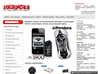 DRIVE интернет-магазин Красноярск и Россия: продажа автосигнализаций Pandora StarLine