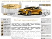 Выкуп автомобилей в Москве и области
