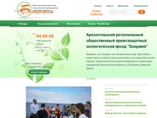 Архангельский региональный общественный правозащитный экологический фонд «Биармия» (АРОПЭФ «Биармия»)