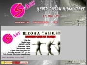 Центр различных услуг S-ART | Школа танцев в Уфе, EVENT-Агентство в Уфе и РБ