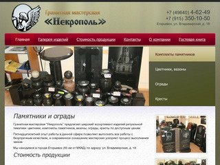 Памятники и ограды : Гранитная мастерская "Некрополь" | Памятники