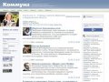 Kommuna.ru – Информационный портал Воронежа и Воронежской области
