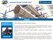 Трубная продукция Нижневартовский трубный завод г. Нижневартовск